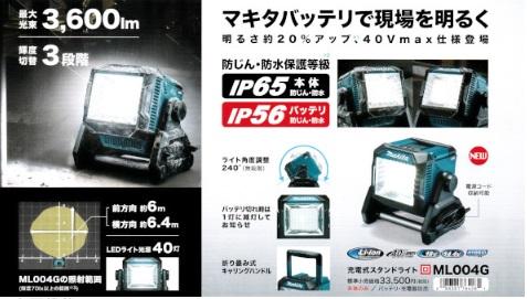 マキタ　ML004G　(本体のみ)　(バッテリ・充電器別売)　充電式スタンドライト　40Vmax　18V　14.4V 商品画像3：e-tool