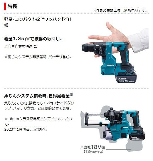 マキタ　HR183DZKV　(本体・ケース・集塵システム付) (ビット・バッテリ・充電器別売)　充電式ハンマドリル　18mm　18V 商品画像2：e-tool