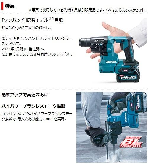 マキタ HR010GRDXV (充電器･バッテリ2個･集塵システム・ケース付) 20mm充電式ハンマドリル 40Vmax 商品画像2：e-tool