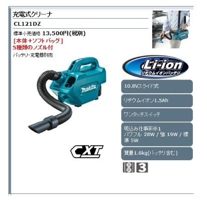 マキタ(makita) 充電式クリーナー 本体のみ CL121DZ (バッテリ・充電器別売) ソフトバック付 10.8Vスライド 商品画像2：e-tool