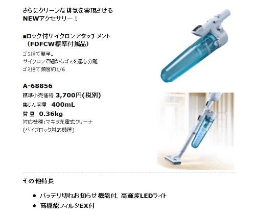 マキタ(makita) コードレスクリーナー CL280FDFCW (本体+充電器+バッテリ１個+サイクロンアダプタ) 18V カプセル式 セット セット 商品画像4：e-tool