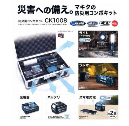 マキタ(makita) 防災用コンボキット CK1008 (充電式ライトML104・ラジオMR052・スマートフォン充電アダプタADP08・バッテリ1個BL1040B・充電器DC10SA) 商品画像2：e-tool