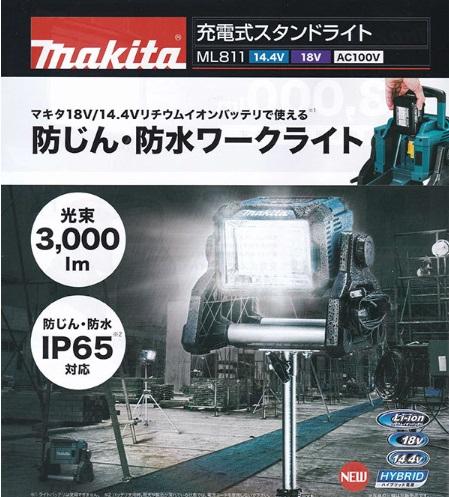 マキタ　ML811　(本体のみ)(バッテリ・充電器別売) 　充電式スタンドライト　14.4V　18V　AC100V 商品画像6：e-tool