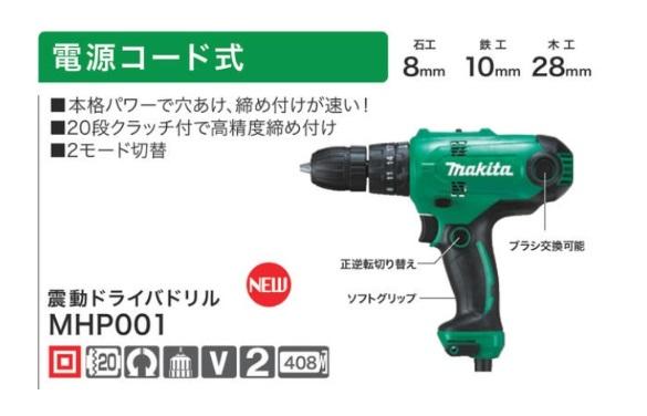 マキタ MHP001 DIY用 震動ドライバドリル 100V チャック式 makita 商品画像2：e-tool