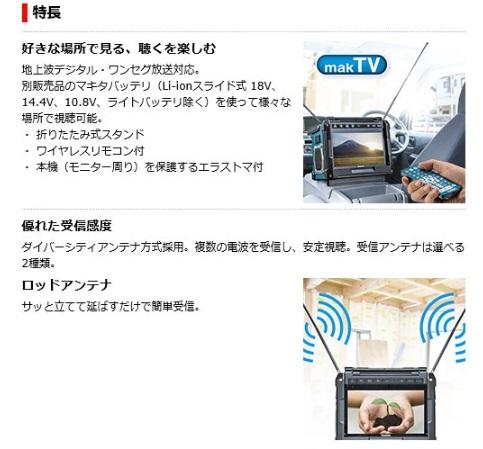 マキタ　TV100　(本体のみ)(バッテリ・充電器別売)　充電式ラジオ付テレビ 商品画像2：e-tool