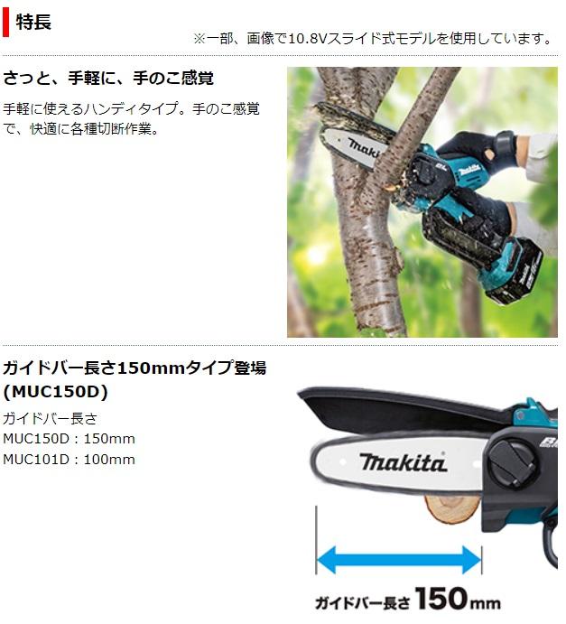 マキタ MUC150DRG (充電器・バッテリ1個・チェーン刃・ガイドバー付) 充電式ハンディソー 150mm 18V 6.0Ah 商品画像2：e-tool