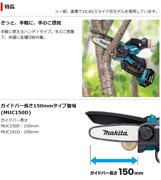 マキタ MUC150DZ (本体・チェーン刃・ガイドバー付) (バッテリ・充電器別売) 充電式ハンディソー 150mm 18V 商品画像2：e-tool