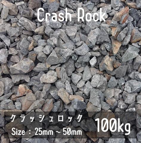 沖縄・離島発送不可商品です。クラッシュロック　ブラック　100Kg　25mm-50mm･･･