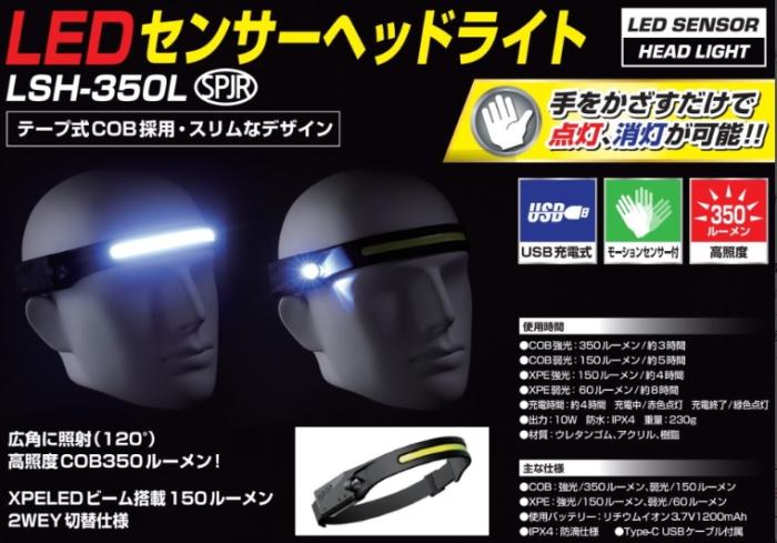 サンピース LSH-350L LEDセンサーヘッドライト USB充電式(タイプＣ) テープ式COB採用 スリムデザイン 滑りにくい 商品画像3：e-tool