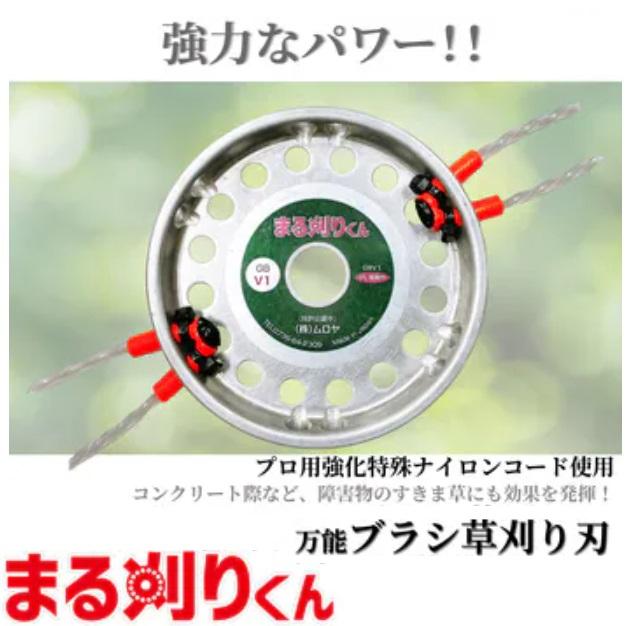 ムロヤ まる刈りくん (本体) GBV1 万能ブラシ草刈り刃 プロ用強化特殊ナイロ･･･