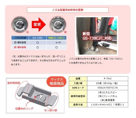 わたなべ 住宅基礎鋼製型枠用留め金具 P-TKG（60個入）1ケース マックス推奨品 商品画像6：e-tool