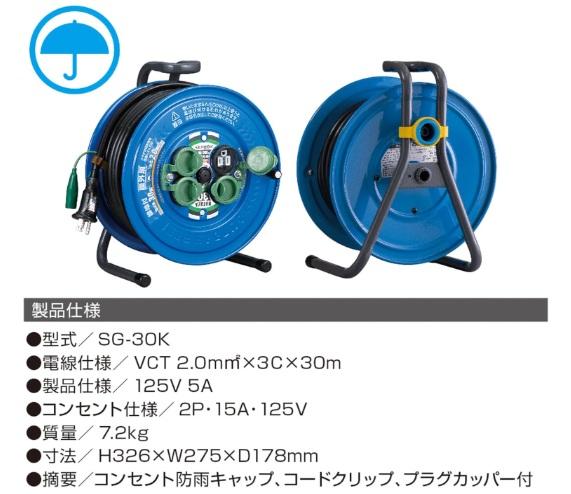 ハタヤ SG-30K アース付 30m 防雨型 サンデーレインボーリール 単相100V HATAYA 商品画像2：e-tool