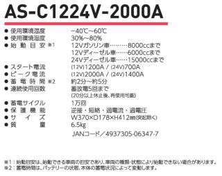 日動 AS-C1224V-2000A キャパシタ式 エンジンスターター ビッグバンSS