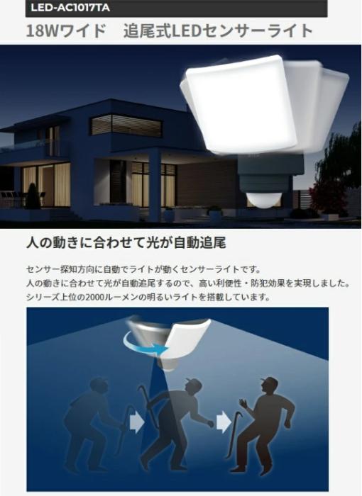 18W追尾式センサーライト LED-AC1017TA ライテックス 商品画像3：e-tool