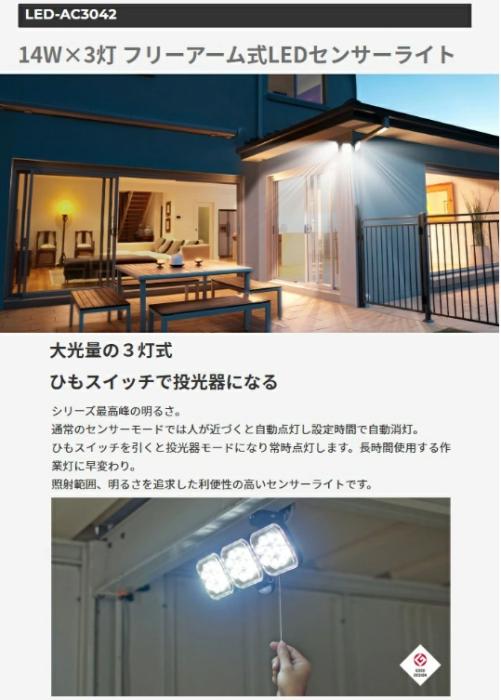14Wx3灯 フリーアーム式LEDセンサーライト LED-AC3042 ライテックス 商品画像2：e-tool