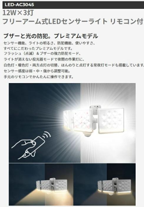 12W×3灯 フリーアーム式LEDセンサーライト リモコン付 LED-AC3045 ライテックス 商品画像4：e-tool