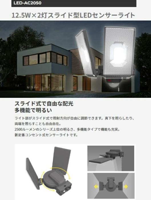 12.5W×2灯 スライド型LEDセンサーライト LED-AC2050 ライテックス 商品画像2：e-tool