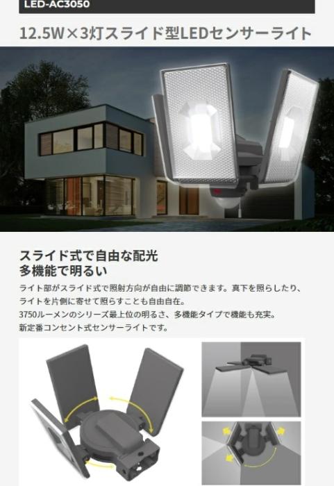 12.5W×3灯スライド型LEDセンサーライト LED-AC3050 ライテックス 商品画像2：e-tool