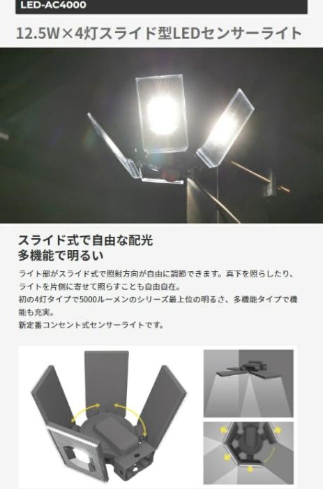 12.5W×4灯スライド型LEDセンサーライト LED-AC4000 ライテックス 商品画像2：e-tool