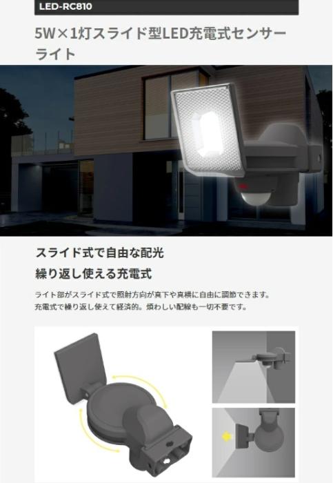 5W×1灯スライド型LED充電式センサーライト LED-RC810 ライテックス 商品画像2：e-tool