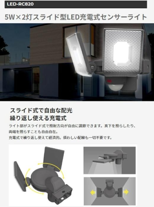 5W×2灯スライド型LED充電式センサーライト LED-RC820 ライテックス 商品画像2：e-tool