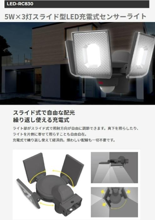 5W×3灯スライド型LED充電式センサーライト LED-RC830 ライテックス 商品画像2：e-tool