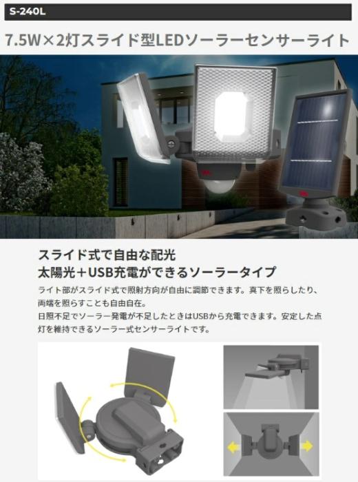7.5W×2灯スライド型LEDソーラーセンサーライト USB･ソーラー充電 S-240L ライテックス 商品画像2：e-tool