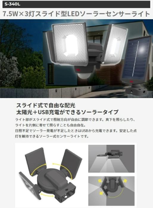 7.5W×3灯スライド型LEDソーラーセンサーライト USB･ソーラー充電 S-340L ライテックス 商品画像2：e-tool