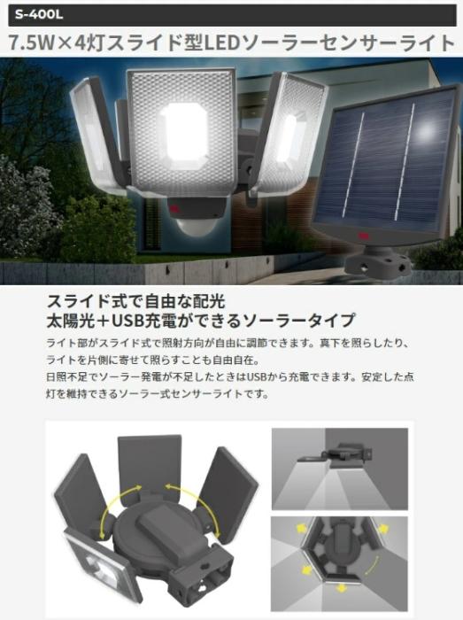 7.5W×4灯 スライド型 LEDソーラー センサーライト S-400L ライテックス 商品画像2：e-tool