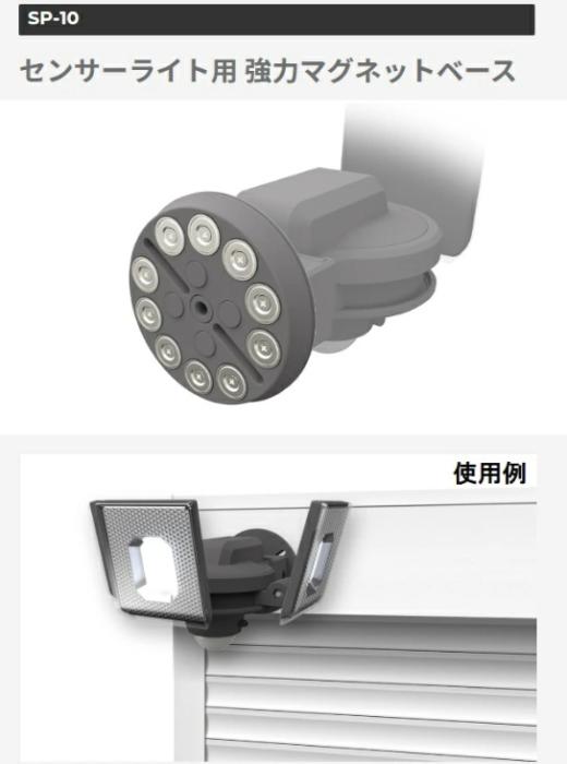 SP-10 センサーライト用 強力マグネットベース ライテックス 商品画像3：e-tool