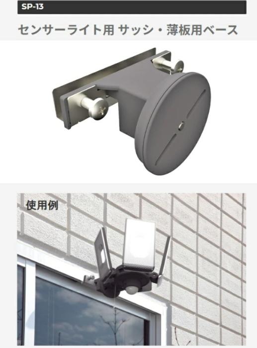 SP-13 センサーライト用 サッシ・薄板用ベース ライテックス 商品画像3：e-tool