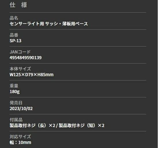 SP-13 センサーライト用 サッシ・薄板用ベース ライテックス 商品画像4：e-tool