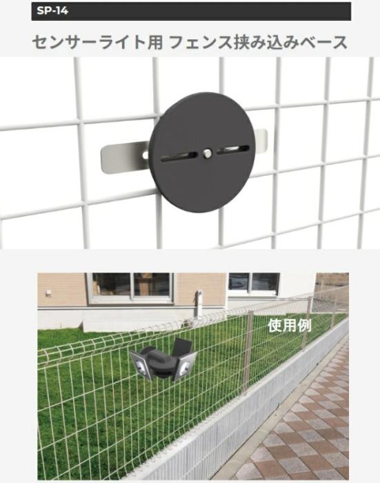 SP-14 センサーライト用 フェンス挟み込みベース ライテックス 商品画像3：e-tool