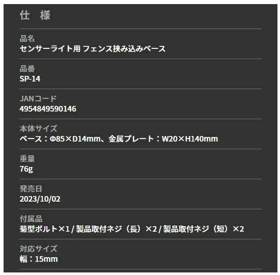 SP-14 センサーライト用 フェンス挟み込みベース ライテックス 商品画像4：e-tool