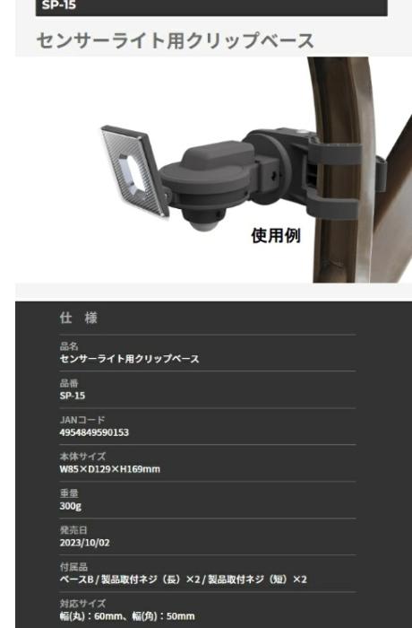 SP-15 センサーライト用クリップベース ライテックス 商品画像3：e-tool