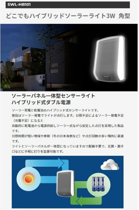 どこでもハイブリッドソーラーライト3W 角型 SWL-HB101 ライテックス 商品画像2：e-tool
