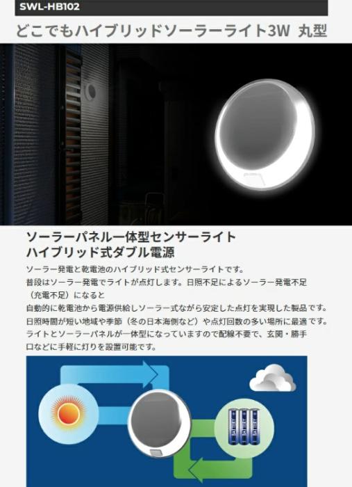 どこでもハイブリッドソーラーライト3W 丸型 SWL-HB102 ライテックス 商品画像2：e-tool