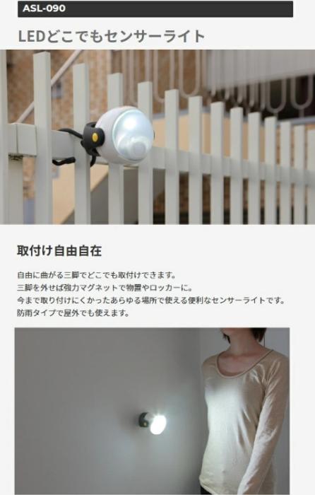ASL-090 LEDどこでもセンサーライト ライテックス 商品画像2：e-tool