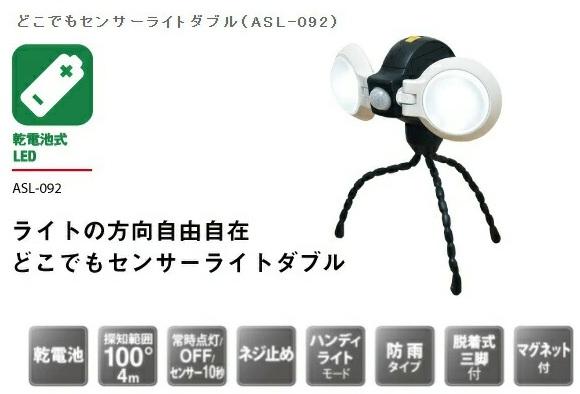 LEDどこでもセンサーライトダブル 電池式 ASL-092 ライテックス 商品画像2：e-tool