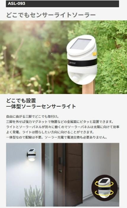LEDどこでもセンサーライト ソーラー ASL-093 ライテックス 商品画像3：e-tool