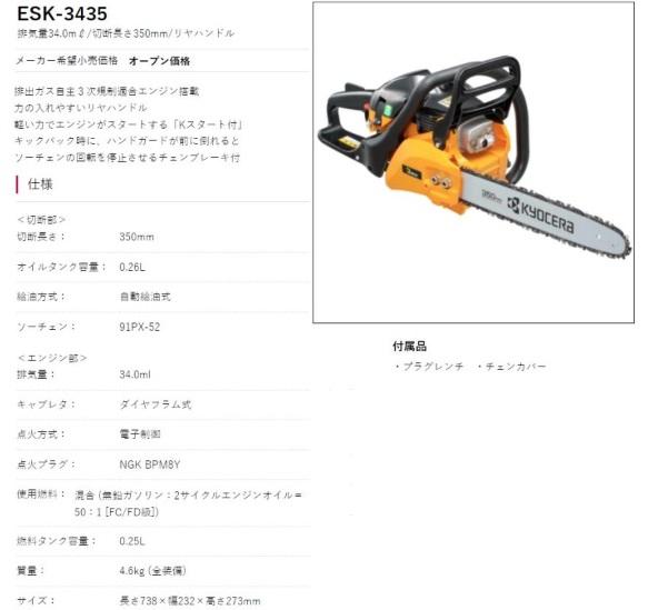 京セラ　ESK-3435　 エンジンチェンソー　4053330　リョービ(RYOBI) 商品画像2：e-tool