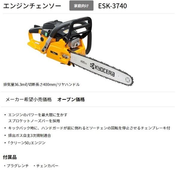 京セラ ESK-3740　エンジンチェンソー 4053340 商品画像2：e-tool