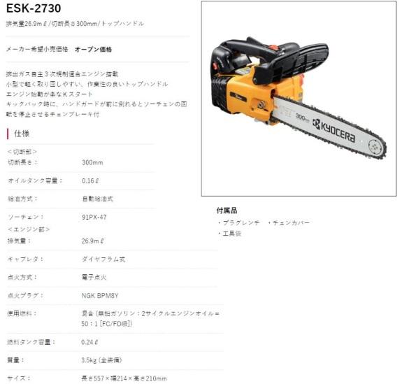 京セラ　ESK-2730　エンジンチェンソー　リヤハンドル　300mm 商品画像2：e-tool
