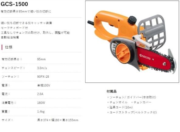 京セラ GCS-1500 ガーデニングソー 616200A 商品画像2：e-tool