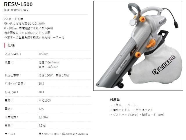 京セラ RESV-1500 ブロワバキューム 696900A 商品画像2：e-tool