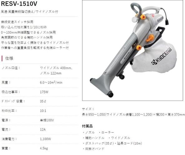 京セラ RESV-1510V ブロワバキューム 696901A 商品画像2：e-tool