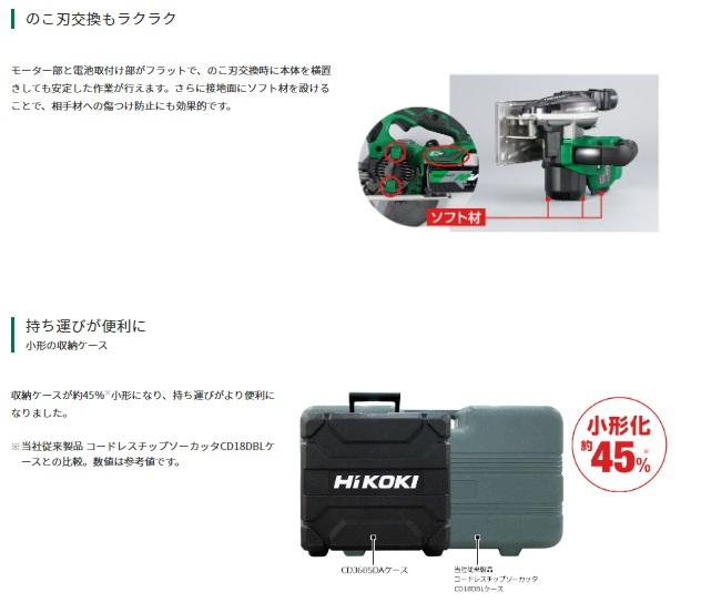 ハイコーキ CD3605DA(XPZ) (バッテリ1個+充電器+ケース+チップソー付)　コードレスチップソーカッタ 125mm 商品画像5：e-tool