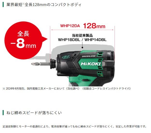 ハイコーキ WHP12DA(2LS) (ビット別売) (バッテリ2個・充電器・ケース付) コードレス静音インパクトドライバ 10.8V HiKOKI 商品画像3：e-tool