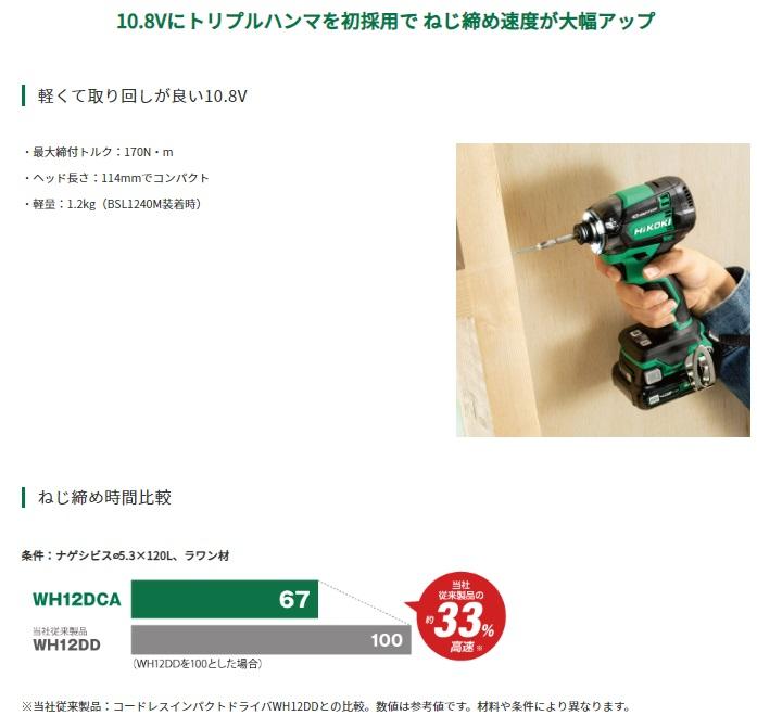 ハイコーキ WH12DCA(2LSB) (バッテリ2個・充電器・ケース付) ストロングブラック 10.8V インパクトドライバ 商品画像2：e-tool