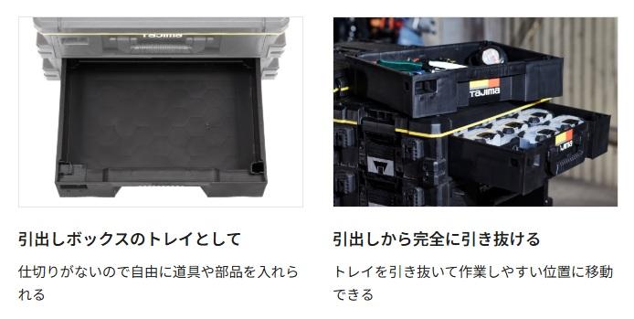 タジマ TB-HBOXFT セフ引出しボックスフリートレイ TJM TAJIMA 商品画像4：e-tool